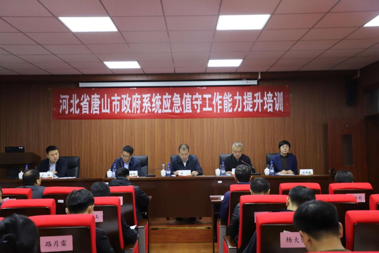 河北省唐山市政府系统应急值守工作能力提升培训班顺利开班
