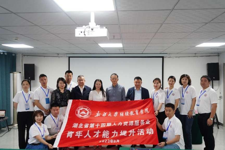 湖北省第十四期人力资源服务业青年人才能力提升活动